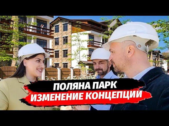 ПОЛЯНА ПАРК ИЗМЕНЕНИЕ КОНЦЕПЦИИ, ЧТО НОВОГО ▪︎ НЕДВИЖИМОСТЬ КРАСНАЯ ПОЛЯНА
