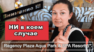 Regency Plaza 5. Часть 1. Расслабились и сразу попали_ Бдительность усыпили....