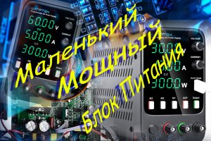 Wanptek APS605H Краткий обзор Лабораторного Блока питания 60 вольт 5 ампер