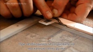 Установка креплений и ручек для москитной сетки