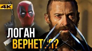 Дэдпул 3 - сюжет и первые детали. Логан и Слепая Эл!