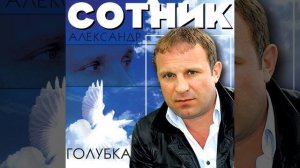 Голубка (Посвящается Савинову Николаю...