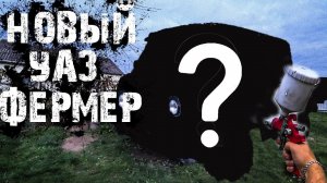 ОБНОВЛЕННЫЙ УАЗ ФЕРМЕР!Надолго без гнилья?