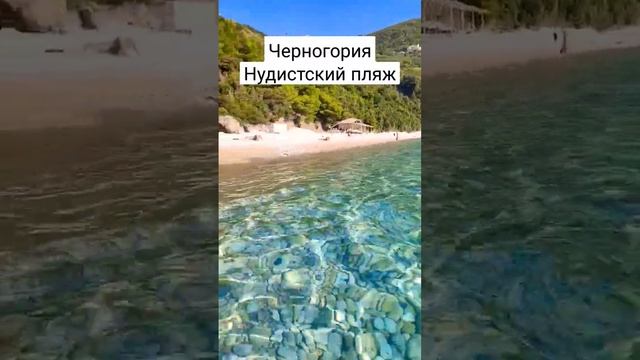 Черногория нудистский пляж