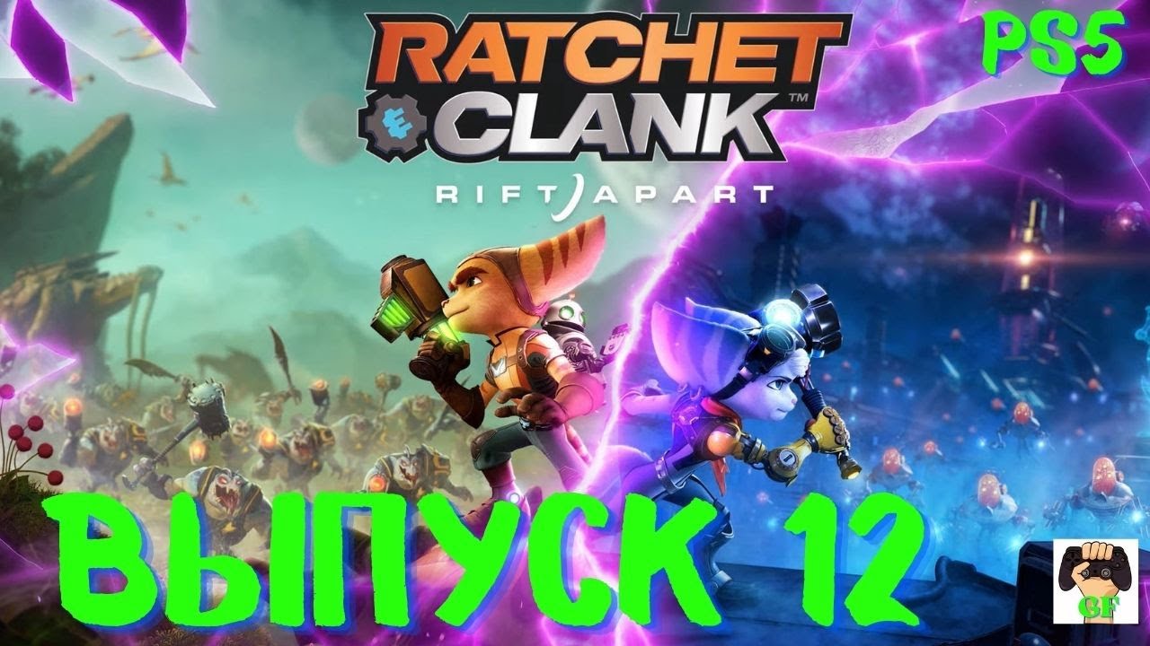 Ratchet and Clank:Rift Apart /Прохождение Рэтчет и Кланк:Сквозь миры.PS5.Выпуск 12.