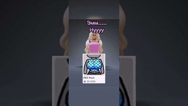 Эмм. #роблокс #рекомендации #роблоксерша #скин #eva #?Flamingo_rbx?