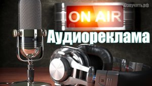 Озвучивание радиорекламы, аудио рекламы для ТВ, супермаркетов, ТРК, соц сетей мужским голосом