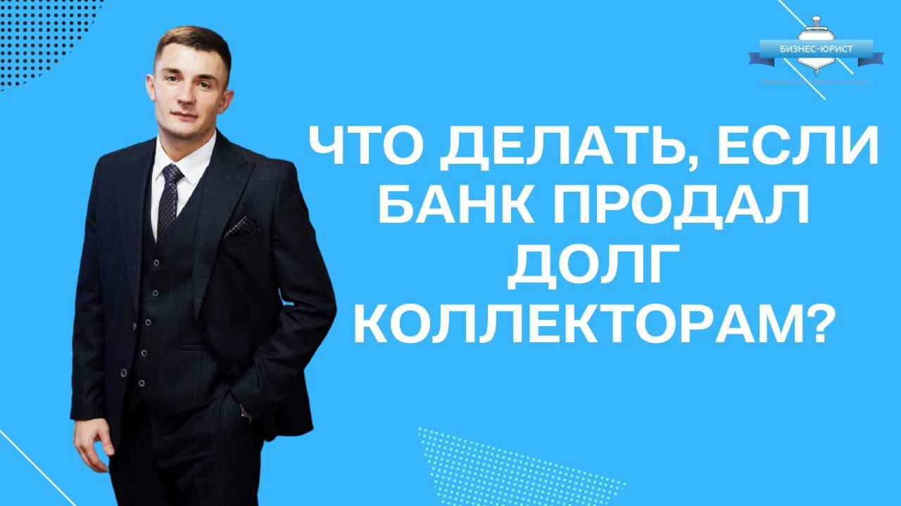 Сбербанк продает долги коллекторам. Статистика коллекторов сбербанка. Сбербанк продает долги коллекторам. Сбербанк продает долги коллекторам. Сбербанк продает долги коллекторам.