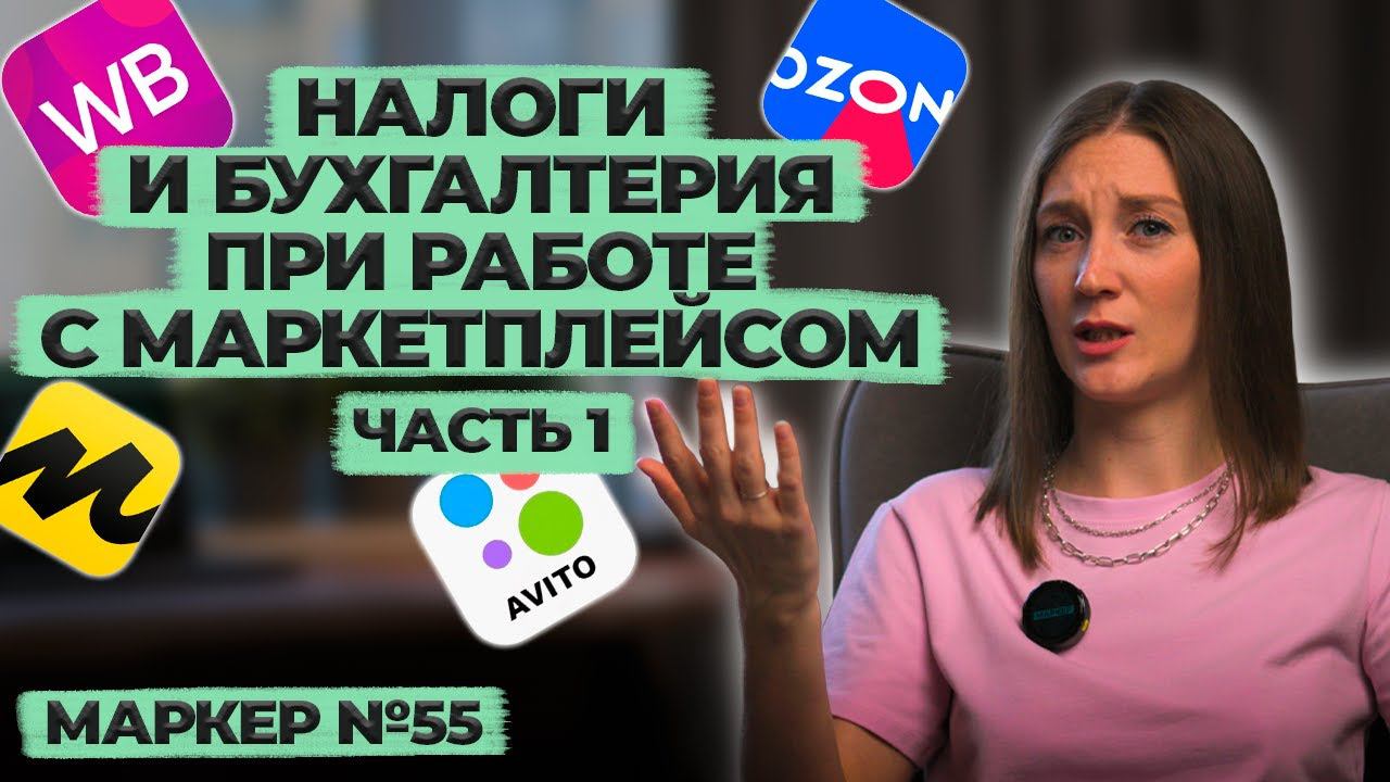 Налоги и бухгалтерия при работе с маркетплейсами (часть1) / #маркер #налоги #бухгалтерия смотреть онлайн