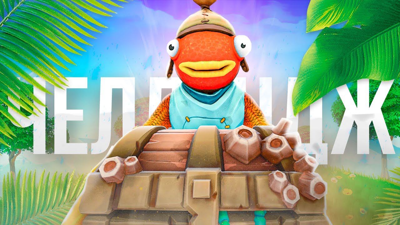 *ОДИН СУНДУК* ЧЕЛЛЕНДЖ в ФОРТНАЙТ смотреть онлайн