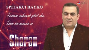 Spitakci Hayko - Sharan (Tamam ashxarh ptut eka, Dun im musan es) | Армянская музыка