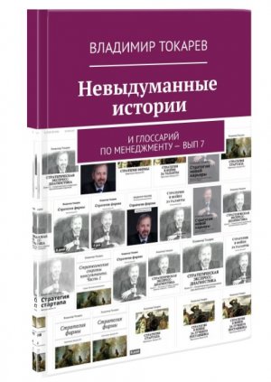 15_Вып. 7. Невыдуманные истории