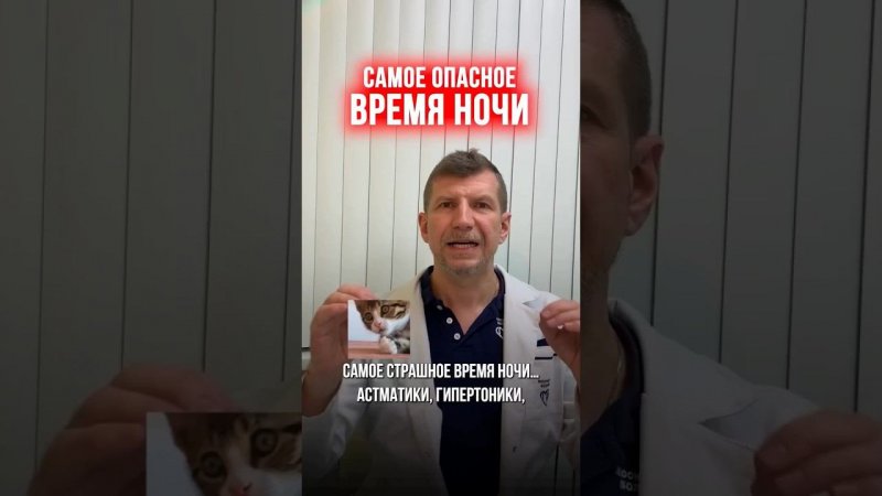 Это время ночи для астматиков, гипертоников самое опасное