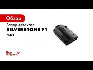 Обзор радар детектора SilverStone F1 Fuji