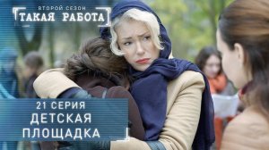 Такая работа | 2 сезон | 21 серия | Детская площадка