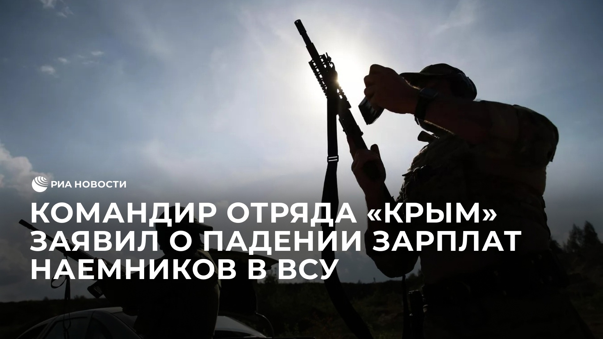 Командир отряда Крым: зарплаты иностранных наемников ВСУ упали до €1000 в день