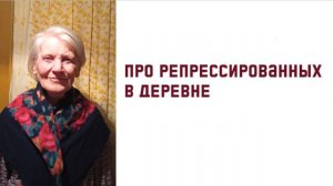 Про репрессированных в деревне