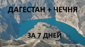 Маршрут путешествия по Дагестану и Чечне за 7 дней