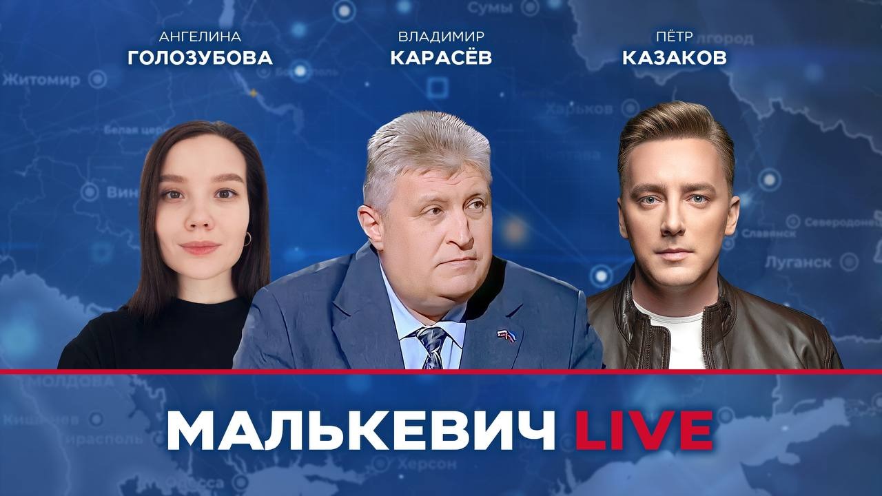 Владимир Карасёв, Ангелина Голозубова, Пётр Казаков - Малькевич LIVE