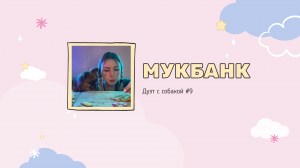 Мукбанк | Мукбанг | Mukbang | НастяБургер #9