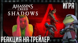 Реакция на трейлер игры "Assassin's Creed Shadows" (Подростковая месть, афросамурай и дата релиза)