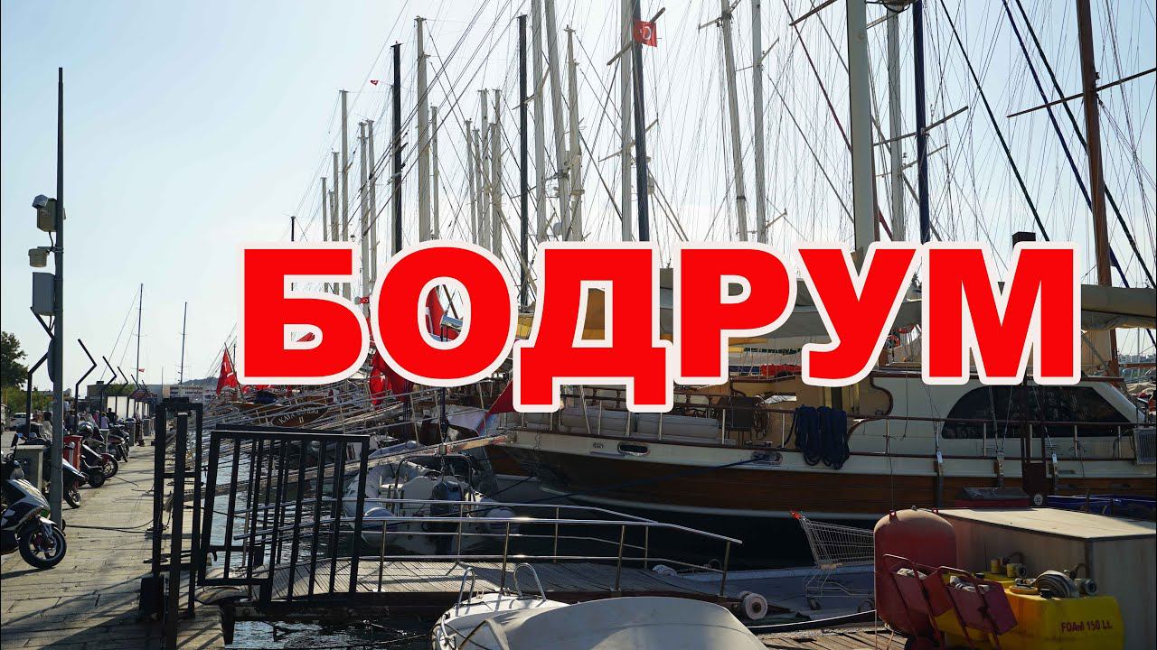 #pavlovastrana  БОДРУМ (BODRUM) Турция, путешествие на машине самостоятельно семьей.