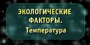 Экологические факторы. Температура. Биология