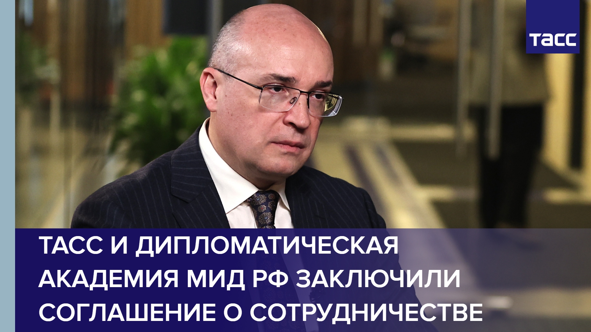 ТАСС и Дипломатическая академия МИД РФ заключили соглашение о сотрудничестве #shorts