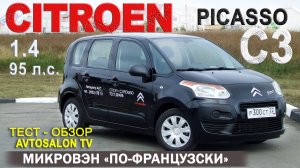 Микровэн "по-французски" CITROEN C3 Picasso тест AVTOSALON TV