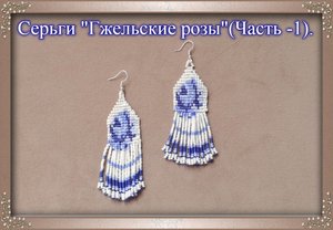 Серьги "Гжельские Розы"  (Часть-1 .Бисерное ткачество на станке.)Подробный мастер-класс.