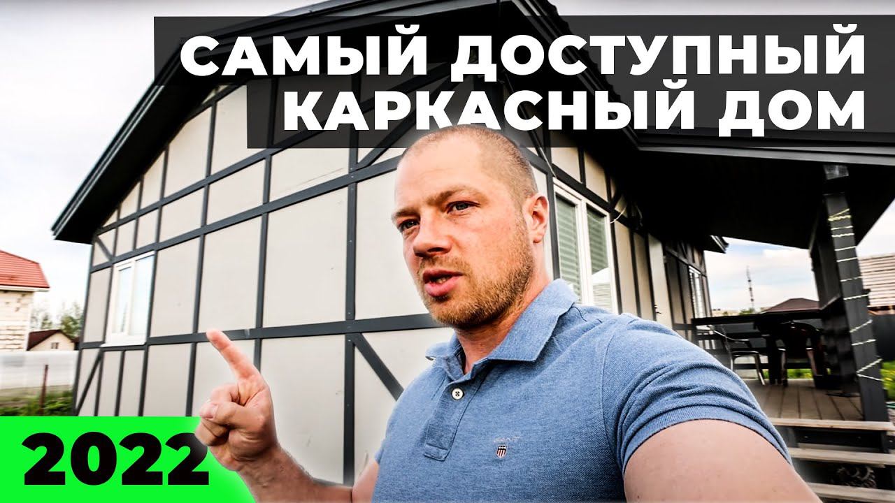 САМЫЙ ДОСТУПНЫЙ КАРКАСНЫЙ ДОМ 2022 (В СТИЛЕ ФАХВЕРК)