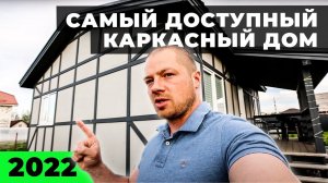 САМЫЙ ДОСТУПНЫЙ КАРКАСНЫЙ ДОМ 2022 (В СТИЛЕ ФАХВЕРК)