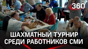 Журналисты? Шахматисты! Второй турнир среди работников СМИ прошёл в Москве