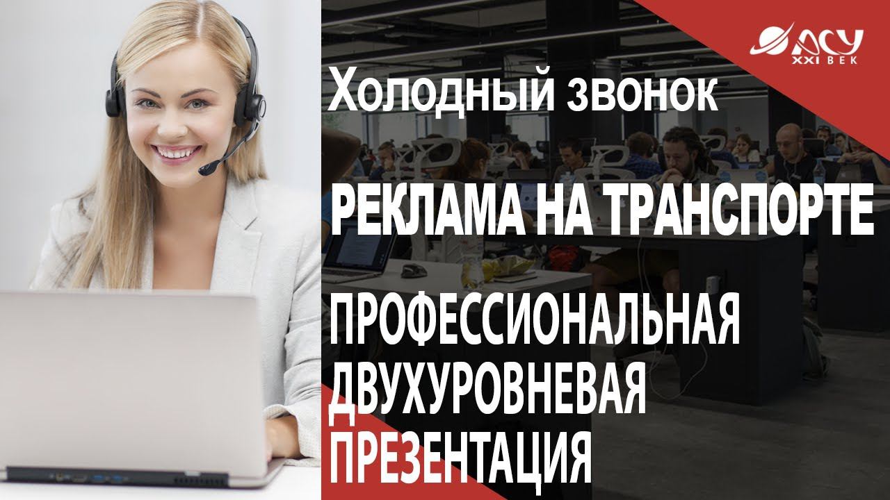 Профессиональная двухуровневая презентация. Холодный звонок АСУ 21 Век смотреть онлайн