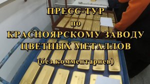 ДНЕВНИК ГРУЗЧИКА (Серия 26): ЗАВОД КРАСЦВЕТМЕТ, ТОННЫ ЗОЛОТА, ПЛАТИНЫ И СЕРЕБРА (ЭКСКЛЮЗИВ)