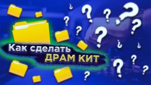 ?Как сделать свой драм кит в Fl studio 20❓ Как собрать свой драм кит❓