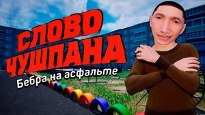 Симулятор Чушпана- 1-2 Стрим № 1.#Стример должен страдать!Играю впервые!