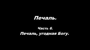 Печаль. Часть 6. Печаль, угодная Богу