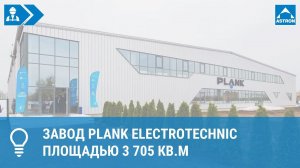 Завод Plank Electrotechnic площадью 3705 кв.м