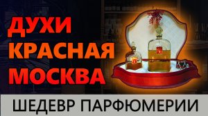 💧Духи СССР КРАСНАЯ МОСКВА 💧Аромат легенда💧Шедевр Парфюмерии 💧