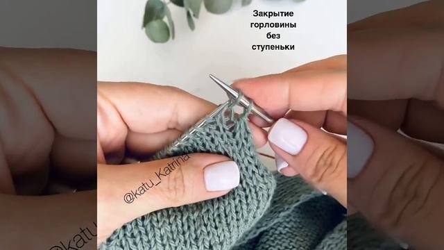 Идеальное закрытие горловины