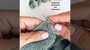 Идеальное закрытие горловины