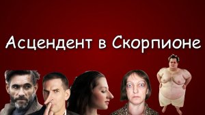 АСЦЕНДЕНТ В СКОРПИОНЕ. Какие они?