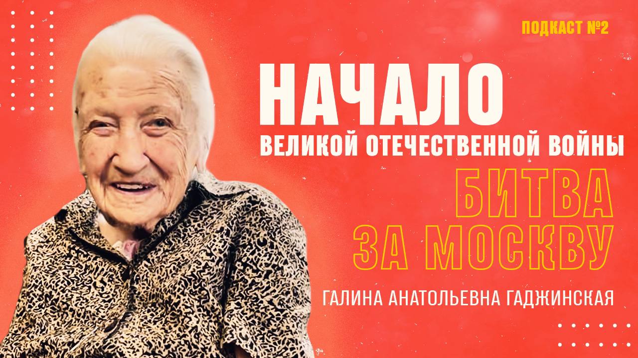 Галина Анатольевна Гаджинская: Свидетель века