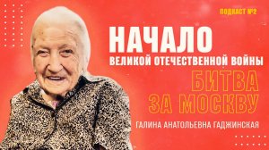 Галина Анатольевна Гаджинская: Свидетель века