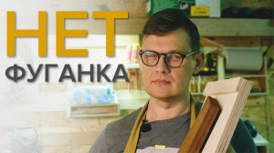 Фугование без фуганка -  первый опыт