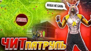 ЧИТ ПАТРУЛЬ ФРИ ФАЕР? #34