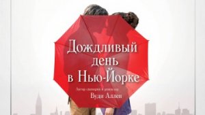 Дождливый день в Нью-Йорке / РУССКИЙ #ТопТрейлер 2019