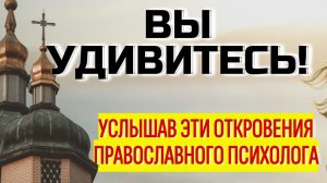 ВЫ УДИВИТЕСЬ ТАКИМ СИЛЬНЫМ ОТКРОВЕНИЯМ  О ЖИЗНИ православного психолога Филипьевой Татьяны В.