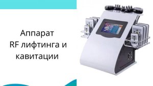 Косметологический аппарат RF лифтинга KIM 8 + Липолиз